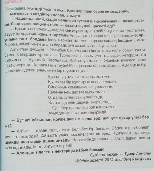 Мәтінді түсініп оқы. Қою қаріппен берілген сөздердің мағынасын сөздіктен қарап, анықта.