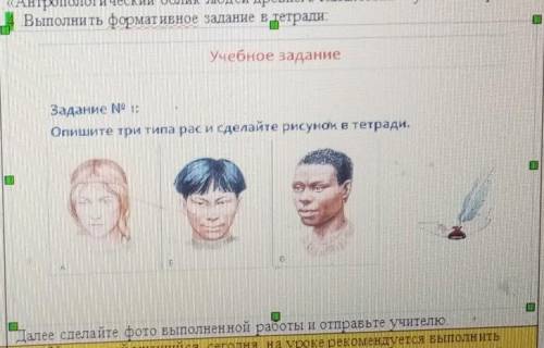 Выполнить формативное задание в тетради. Учебное заданиеЗадание N® :Опишите три типа рас и сделайте