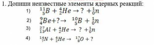Макс. Кол-Во =) Допишите неизвестные элементы ядерных реакций(За неинформативный ответ - жалоба)