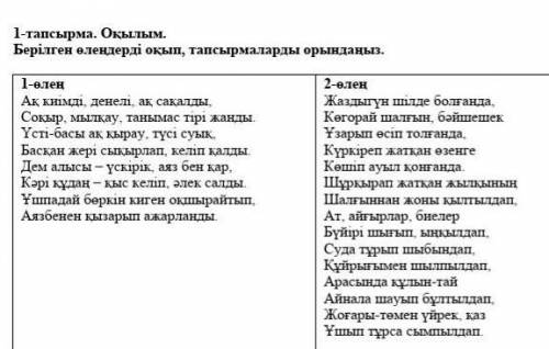1-тапсырма Оқылым Бірлеген өлендерді оқып тапсырмаларды орындаңыз дам 30б и помечу как лучший ответ