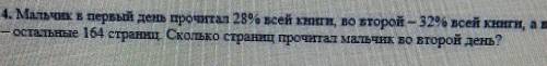 4. Мальчик в первый день прочитал 28% всей книги, во второй – 32о всей книги, ав третий — остальные