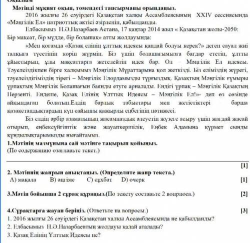 2. Мәтіннің жанрын анықтаңыз. (Определите жанр текста.)А) мақала В) әңгіме С) сұхбат D) очерк с чем