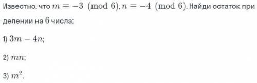 Известно, что m≡-3 (mod 6). n≡-4 (mod 6) Найди остаток при делении на 6 числа: 2)mn 3)