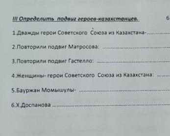 II Определить подвиг героев-казахстанцев, 1 Дважды герои Советского Союза из Казахстана-2.Повторили