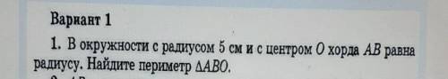 1. В окружности с радиусом 5 см ис центром О хорда АВ равна радиусу. Найдите периметр АВО :)