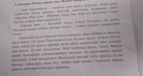 2-тапсырма. Мәтін бойынша алты сұрақ құрыстырып жаз 123456 СОР 