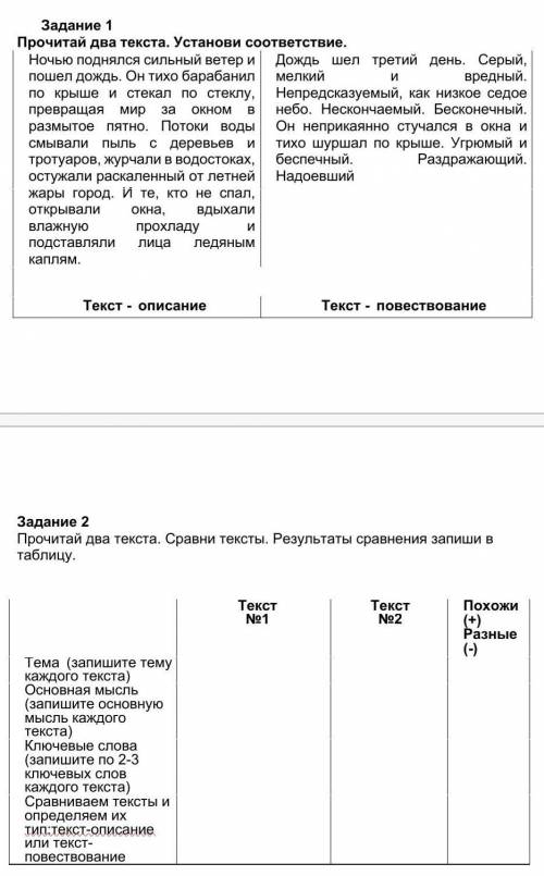 Прочитай два текста. Сравни тексты. Результаты сравнения запиши в таблицу.
