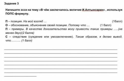 , Напишите эссе на тему «В чём заключалось величие И.Алтынсарин» , используя ПОПС-формулу. П – пози