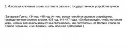 используя ключевые слова слова составьте расказ о государственном устройстве гуннов 
