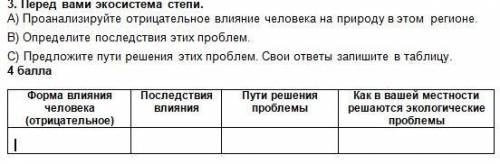 3. Перед вами экосистема степи. А) Проанализируйте отрицательное влияние человека на природу в этом