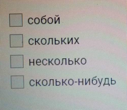 Какое из этих неопределённое местоимения 