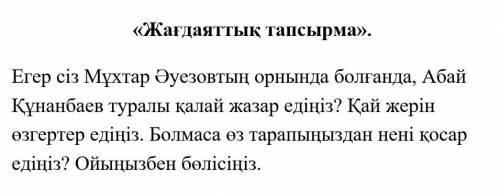 Абай жолы роман-эпопеясы !Писать исключительно по теме‼️