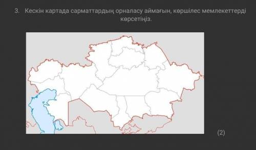 Кескін картада сарматтардың орналасу аймағын, көршілес мемлекеттерді көрсетіңіз.