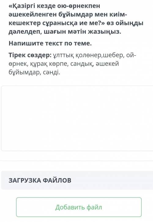 « Қазіргі кезде ою - өрнекпен әшекейленген бұйымдар мен киім кешектер сұранысқа ие ме ? » өз ойыңды
