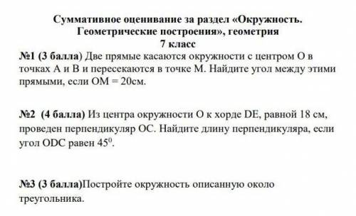 Суммативное оценивание за раздел «Окружность. Геометрические построения», геометрия 7 класс 