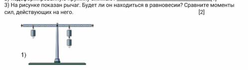 3) На рисунке показан рычаг. Будет ли он находиться в равновесии? Сравните моменты сил, действующих