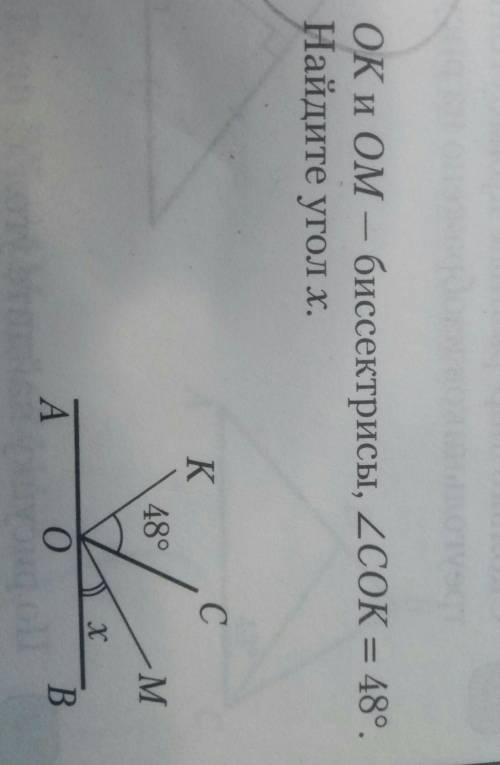 ОК и ОМ — биссектрисы, СОК = 48°.Найдите угол х.