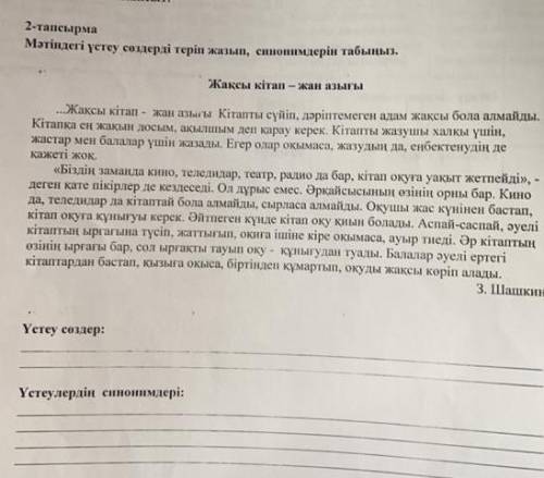 2-тапсырма Мәтіндегі үстеу создерді теріп жазып, синонимдерiн табыңыз.Жаксы кітап-жан азыгы...Жаксы