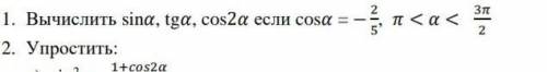 Вычислить sin, tg, cos2 если : 