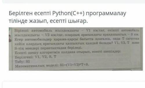 Берілген есепті Python(C++) программалау тілінде есепти шығар