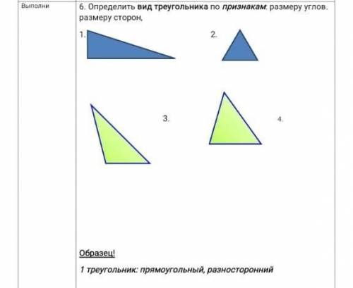 Опредили вид треугольника По признакам:размерам углов размером сторон 