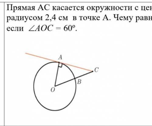 Прямая АС касается окружности с центром в точке О и радиусом 2,4 см в точке А. Чему равна длина отр