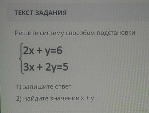 ТЕКСТ ЗАДАНИЯ Решите систему подстановки2x+y=63х+2у=51) запишите ответ2) найдите значение x+yI