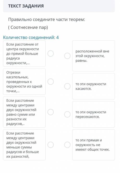 Правильно соедините части определений (Соотнисение пар) Радиус окружности 