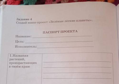 Задание 4 Создай мини-проект «Зелёные лёгкие планеты».ПАСПОРТ ПРОЕКТА 