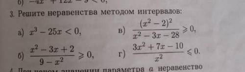 Решите неравенства методом интервалов