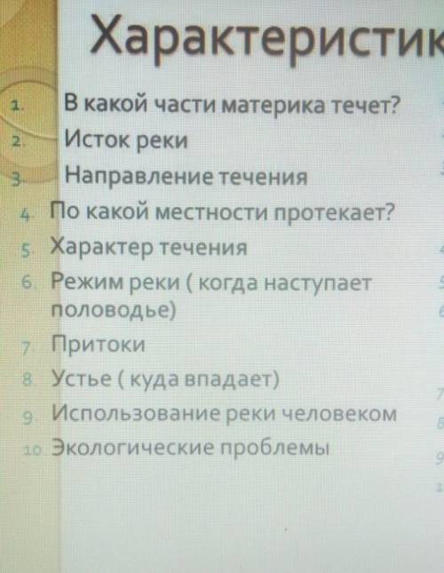 Провести исследовательскую работу:# характеристика реки Ертыс по плану с этим 