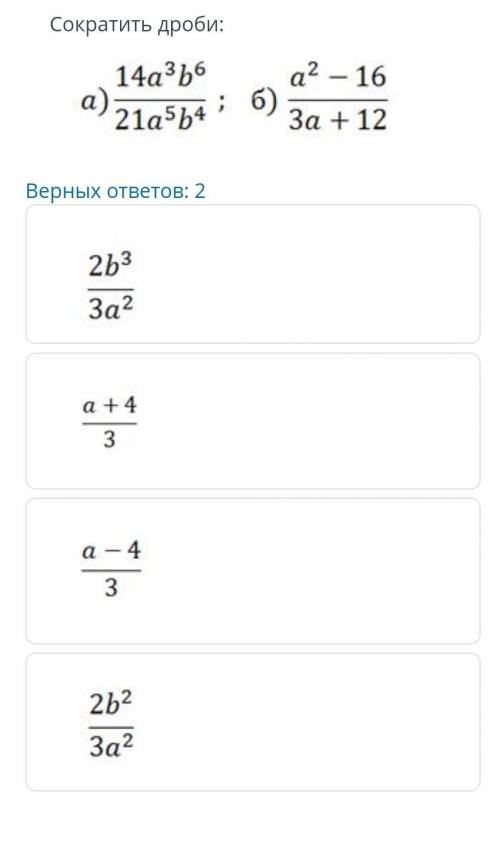 ТЕКСТ ЗАДАНИЯ Сократить дроби:Верных ответов: 2НазадВперед