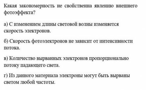 Какая закономерность не свойственна явлению внешнего фотоэффекта?