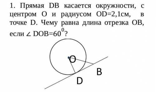 Прямая DB касается окружности, с центром О и радиусом ОD=2,1см, в точке D. Чему равна длина отрезка