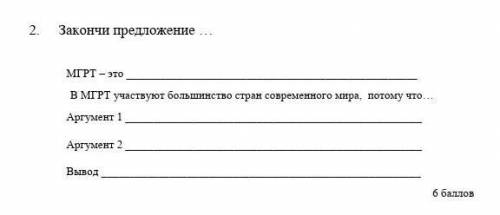 Закончите В МГРТ участвуют большинство стран современного мира, потому что Аргумент 1Аргумент 2 
