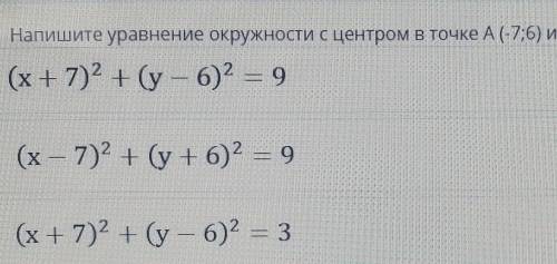 Напишите уравнение окружности с центром в точке А(-7;6) и радиусом равным 3: