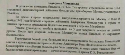 Выпишите из текстос 2 факта и 2 мнения из текста Бауыржан Момышулы