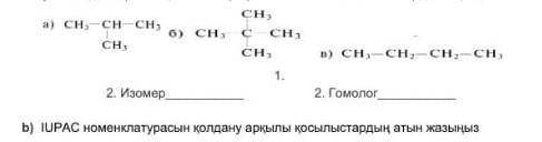 Напишите названия соединений, используя номенклатуру ИЮПАК по быстрее 