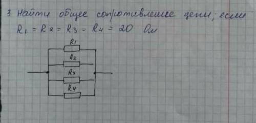 найти общее сопротивление цепи если R1=R2=R3=R4=20 ом​