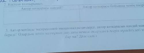 Кетсені толтырыңыз. Автор көзқарасы қандай? Автор көзқарасы бойынша менің пікірім