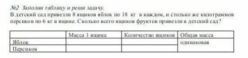 №2 Заполни таблицу и реши задачу. В 3х действиях В детский сад привезли 8 ящиков яблок по 18 кг в