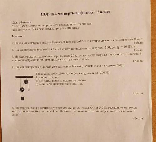 с физикой это сор от это максимально буду очень благодарна)) это за 7 класс мне нужна уже сдать ото