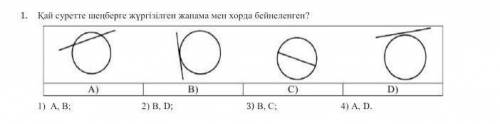 1. Кай суретте шенберге жургузген жанама мен хорда бейнеленген? 1) А. В2)D) С)3) В.С.4) A.D.