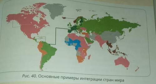 1. Изучите Рис. 40. Найдите на карте и назовите примеры интеграции стран.