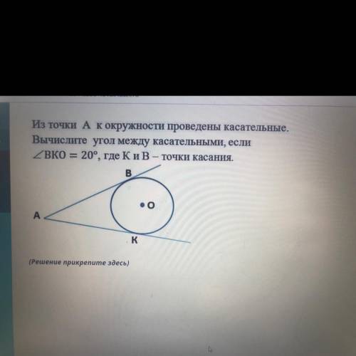 Из точки А к окружности проведены касательные. Вычислите угол между касательными, если 2 BKO = 20°,