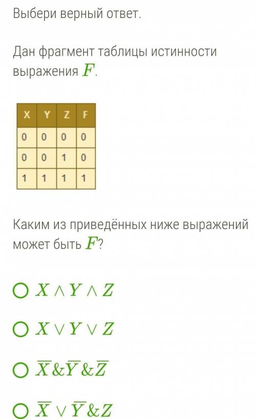 Выбери верный ответ. Дан фрагмент таблицы истинности выражения F.  Каким из приведённых ниже выраж