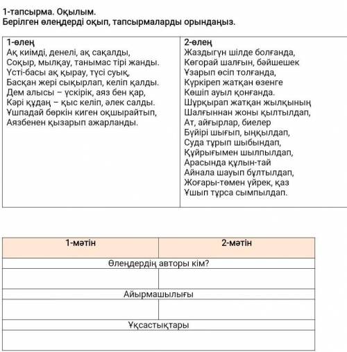 Берілген өлеңдерді оқып, тапсырмаларды орындаңыз. ,у меня сор