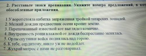 Раставьте знаки препинания. Укажите номера предложении в которых обособленны приложения