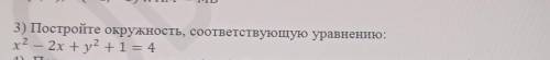 3) Постройте окружность, соответствующую уравнению: х2 - 2x +у2 +1 = 44) Принадлежат ли точки А(4;-6