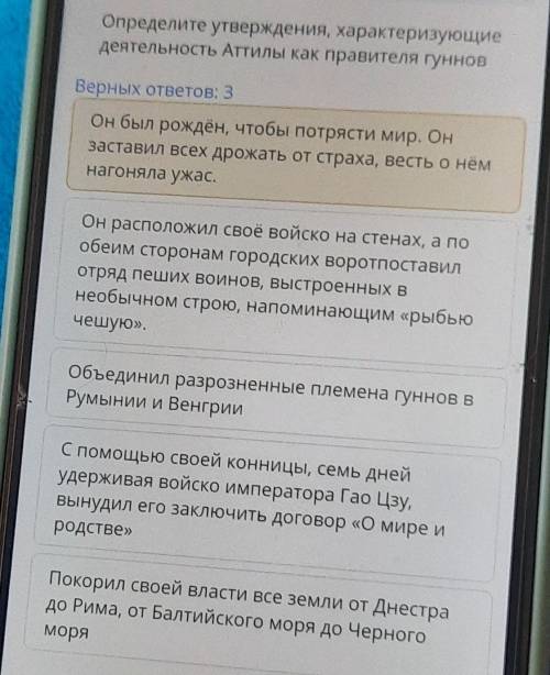 Определите утверждения, характеризующие деятельность Аттилы как правителя гунновВерных ответов: 3Он